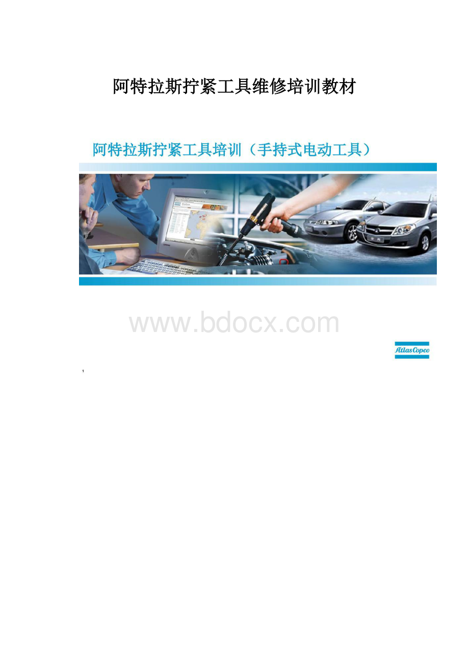 阿特拉斯拧紧工具维修培训教材.docx