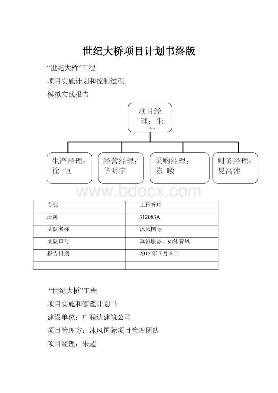 世纪大桥项目计划书终版.docx