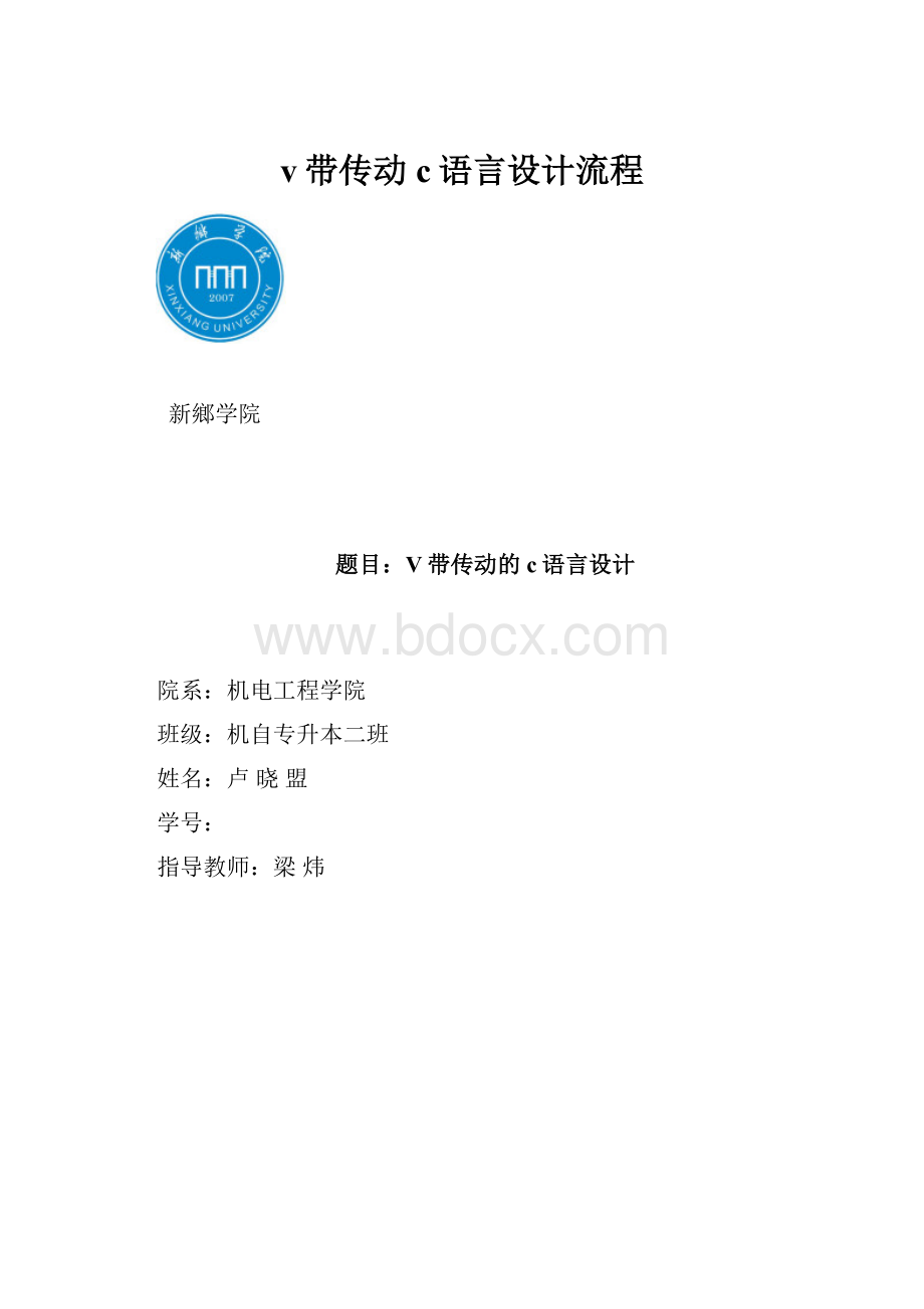 v带传动c语言设计流程.docx_第1页