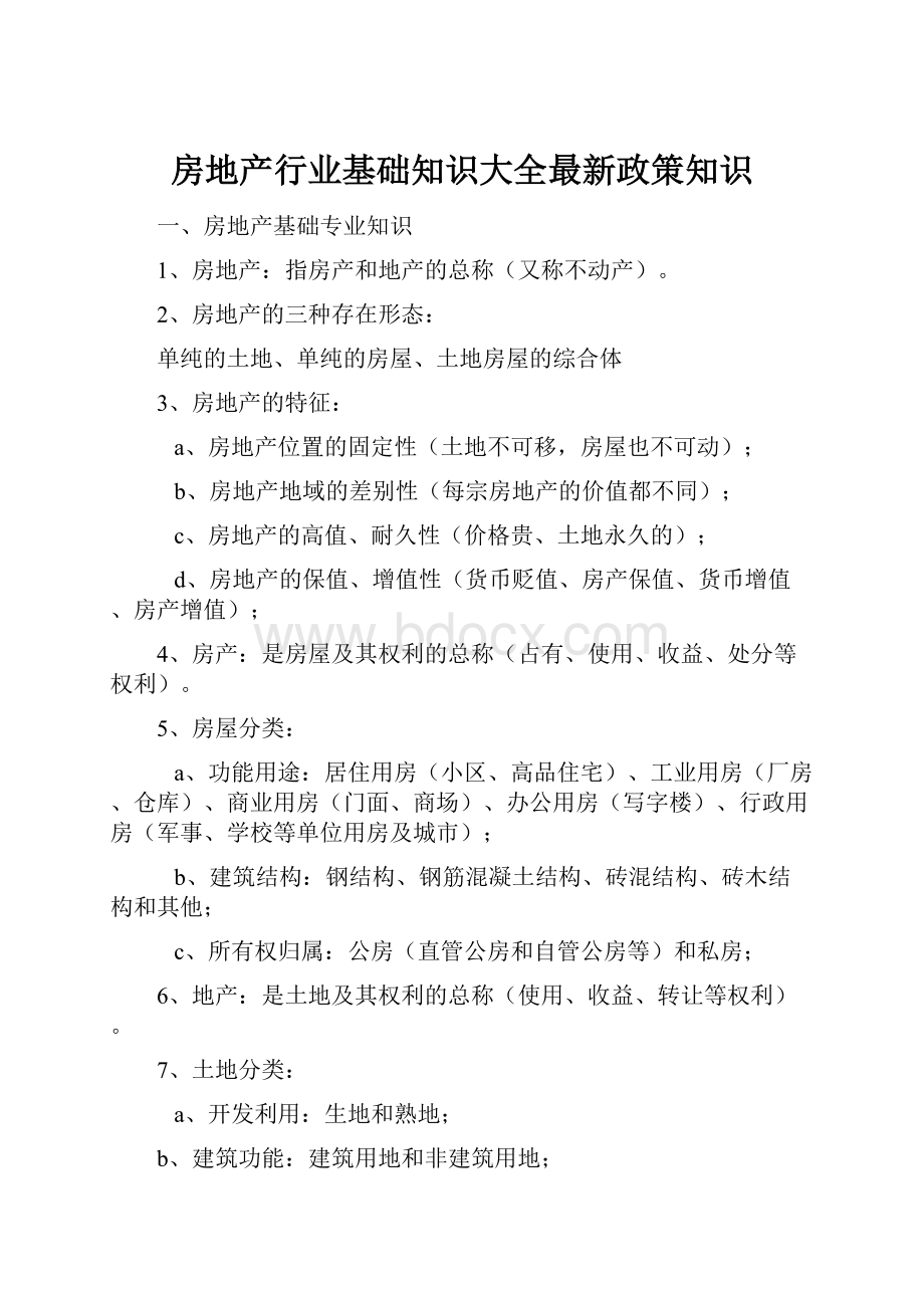 房地产行业基础知识大全最新政策知识.docx