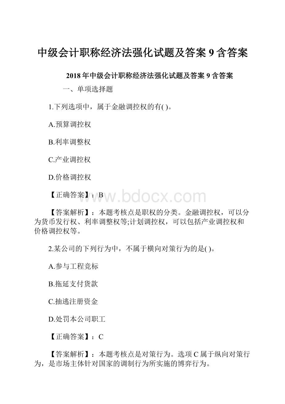 中级会计职称经济法强化试题及答案9含答案.docx