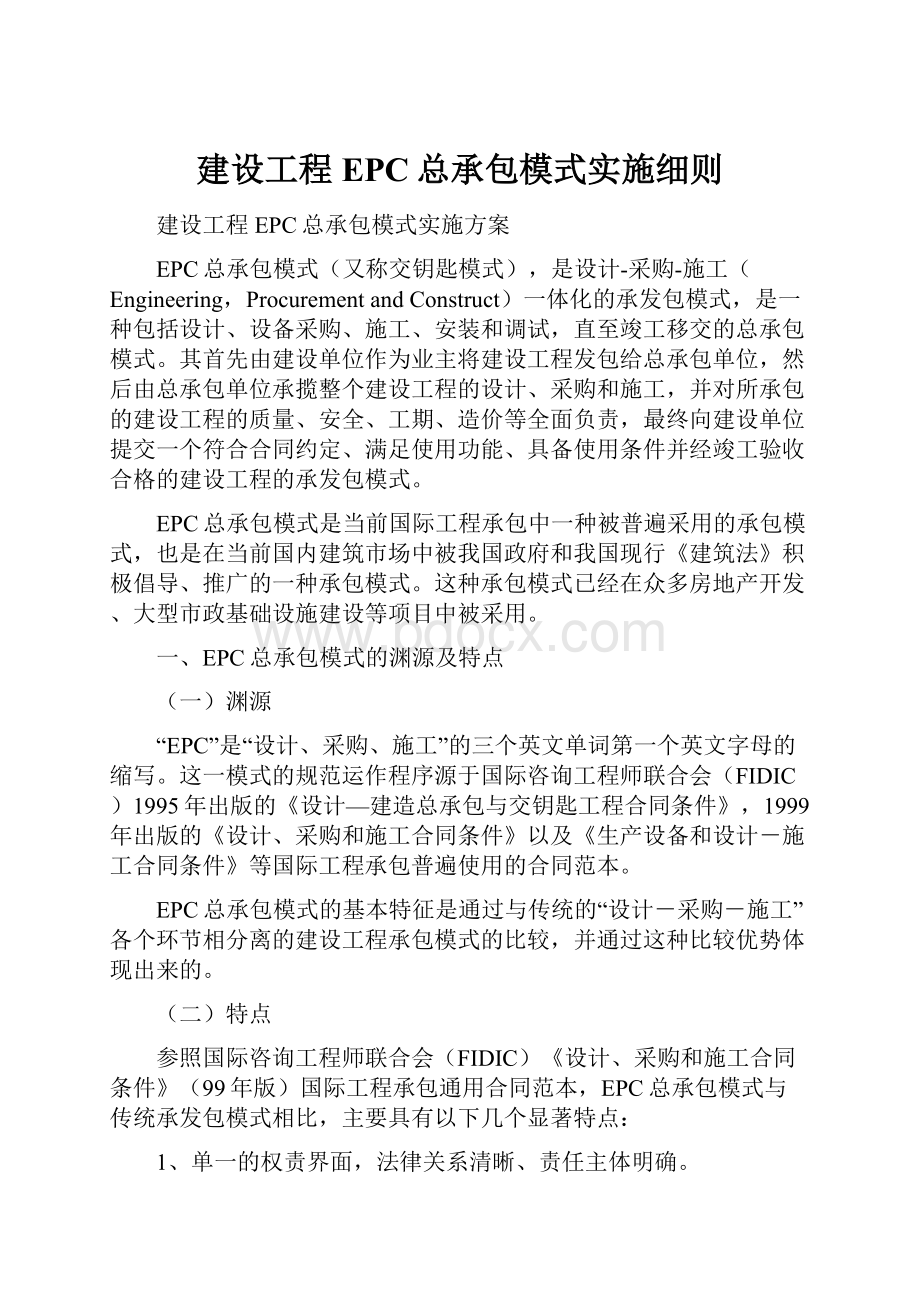 建设工程EPC总承包模式实施细则.docx