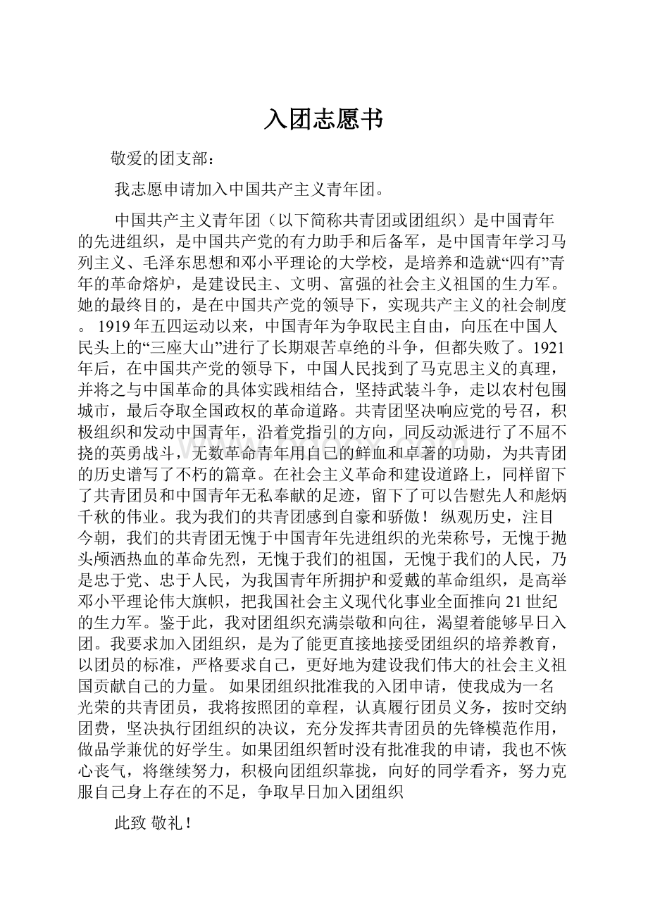 入团志愿书.docx