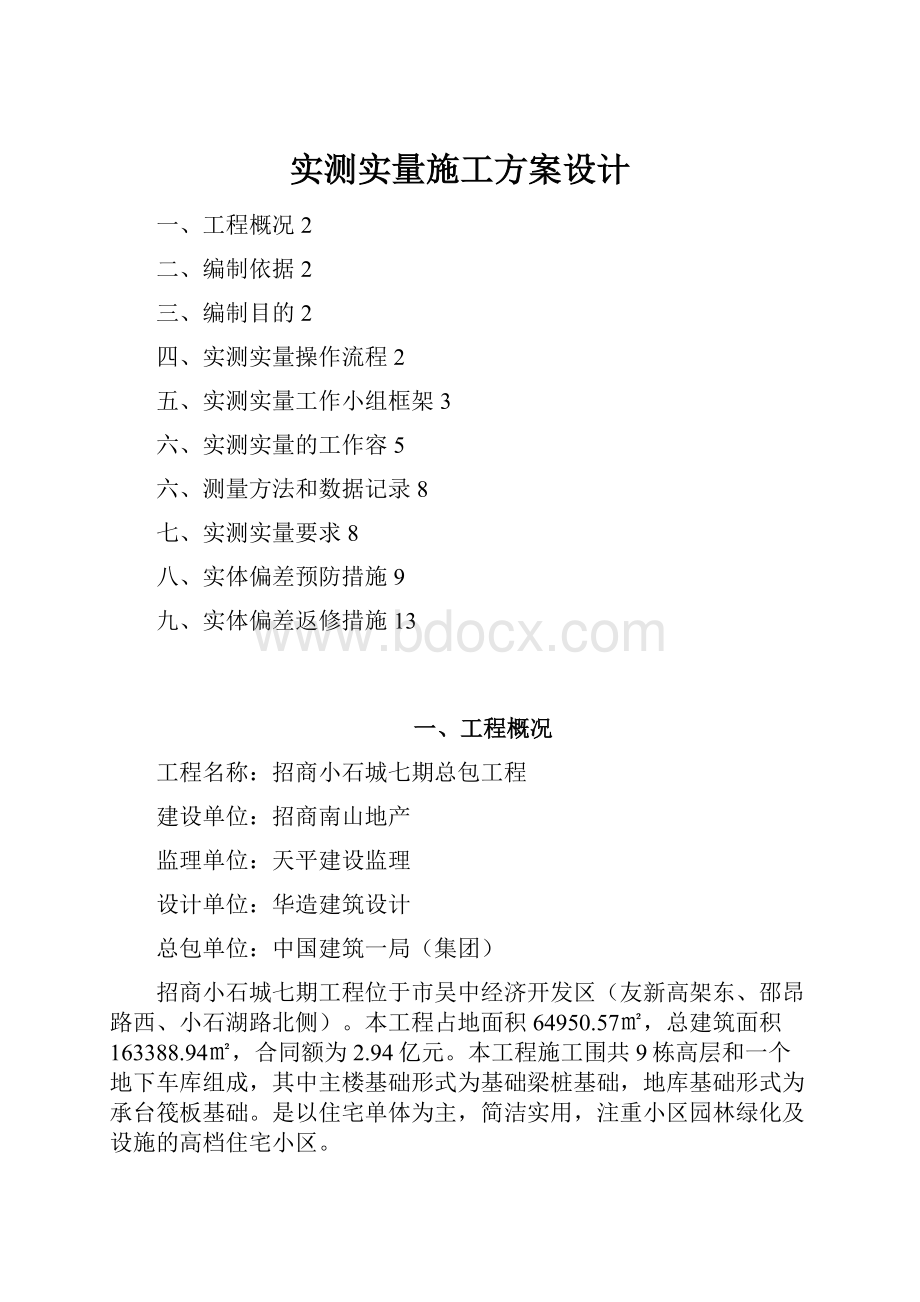 实测实量施工方案设计.docx