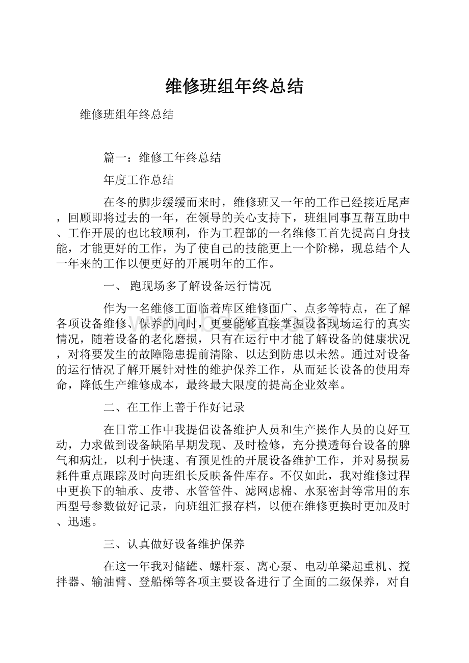 维修班组年终总结.docx_第1页