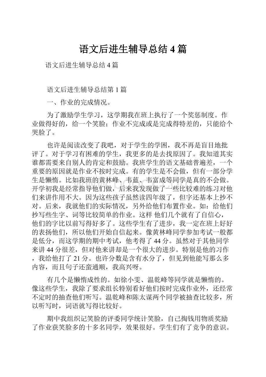 语文后进生辅导总结4篇.docx