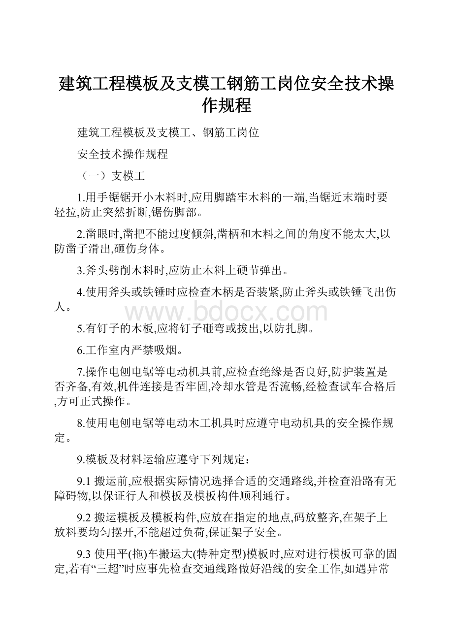 建筑工程模板及支模工钢筋工岗位安全技术操作规程.docx