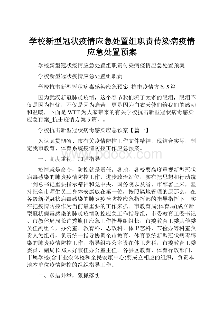 学校新型冠状疫情应急处置组职责传染病疫情应急处置预案.docx