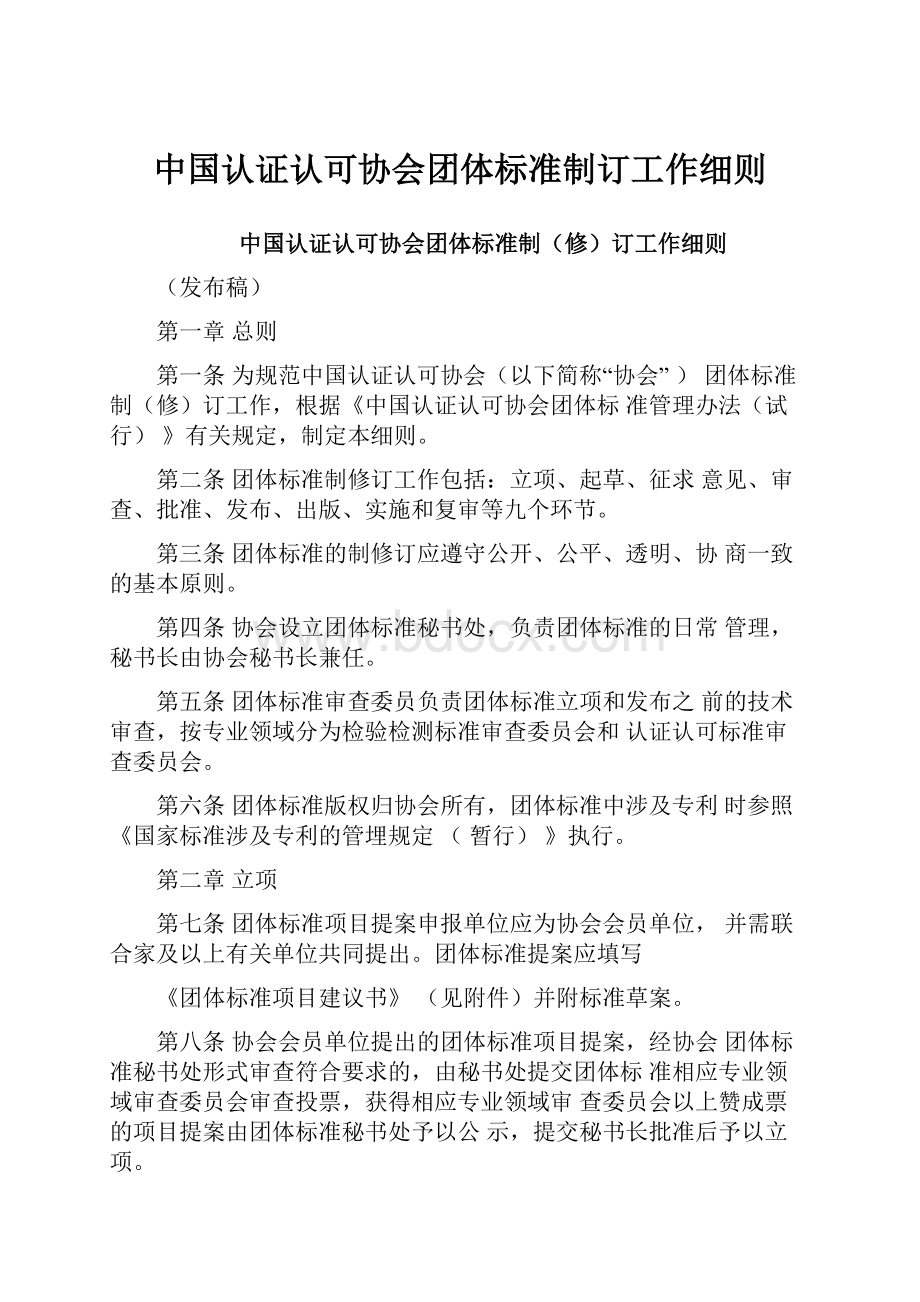 中国认证认可协会团体标准制订工作细则.docx