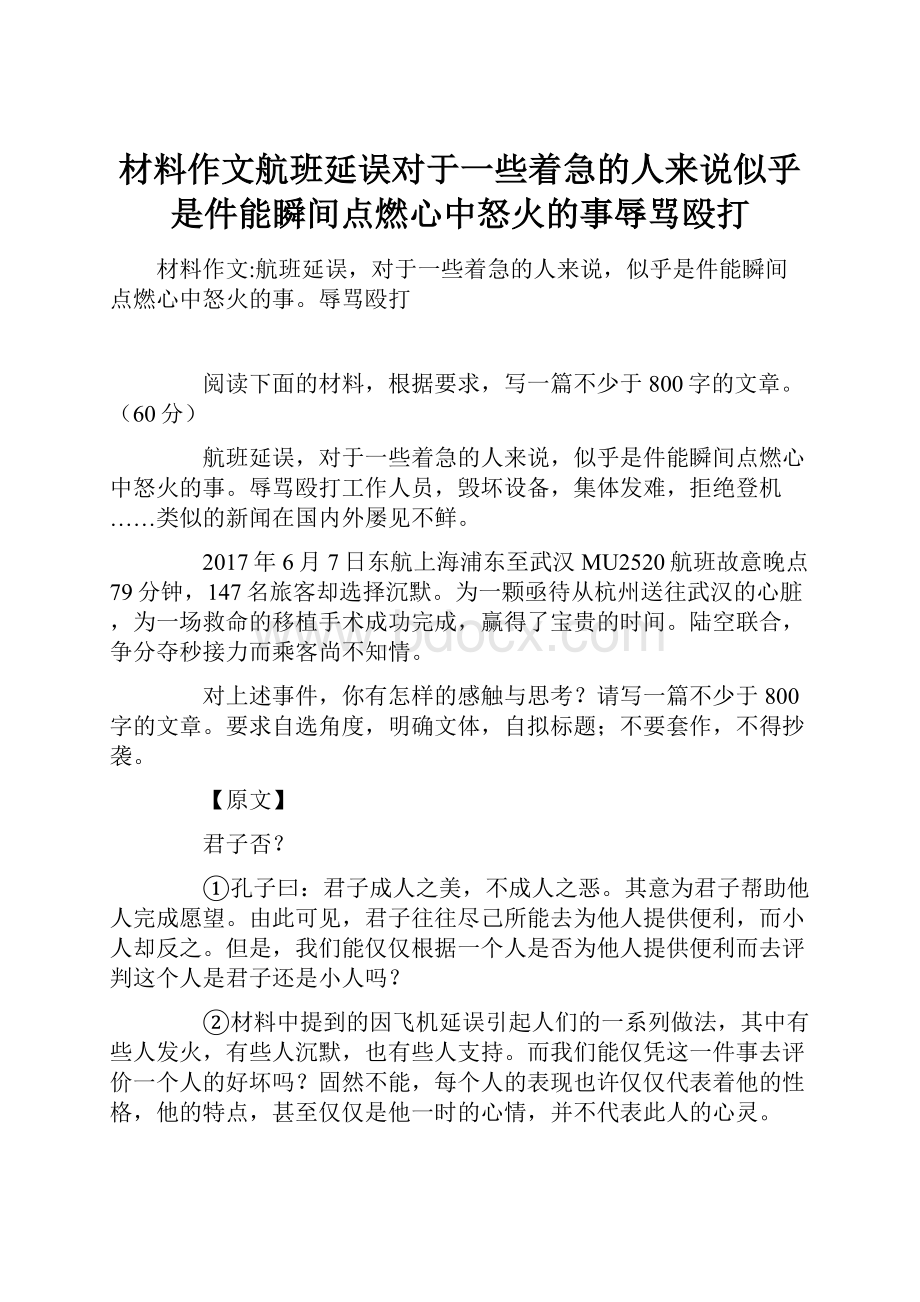 材料作文航班延误对于一些着急的人来说似乎是件能瞬间点燃心中怒火的事辱骂殴打.docx