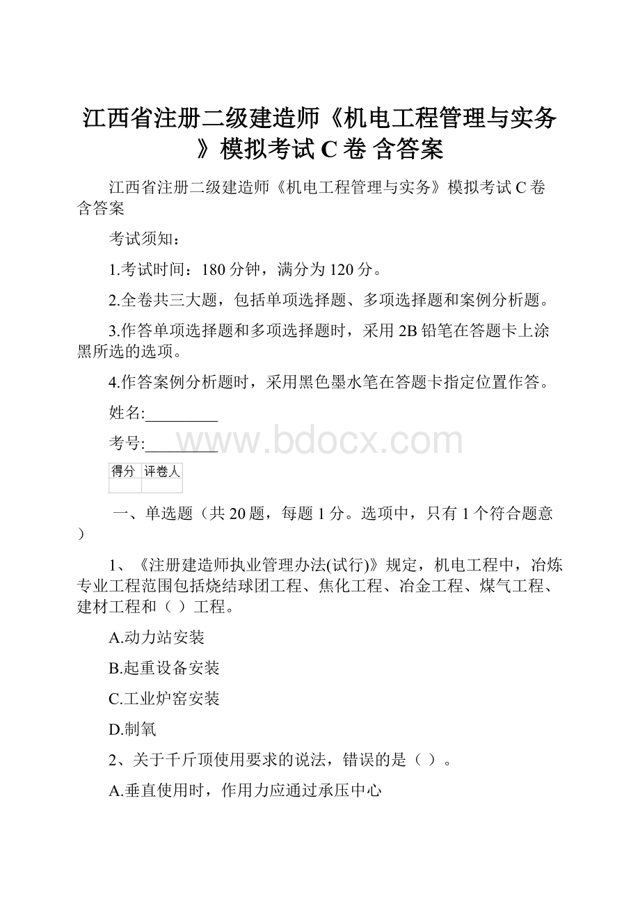 江西省注册二级建造师《机电工程管理与实务》模拟考试C卷 含答案.docx