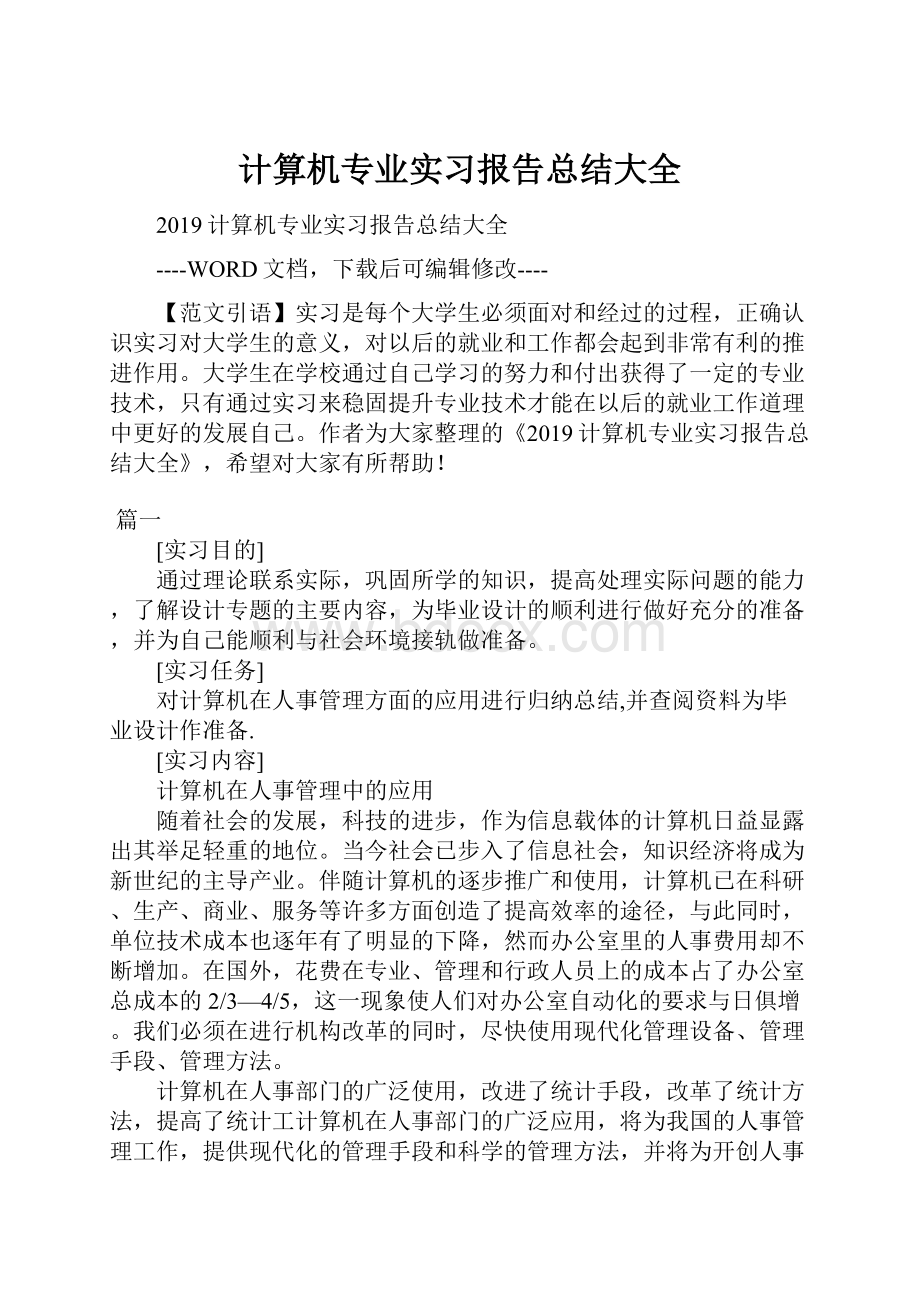 计算机专业实习报告总结大全.docx_第1页