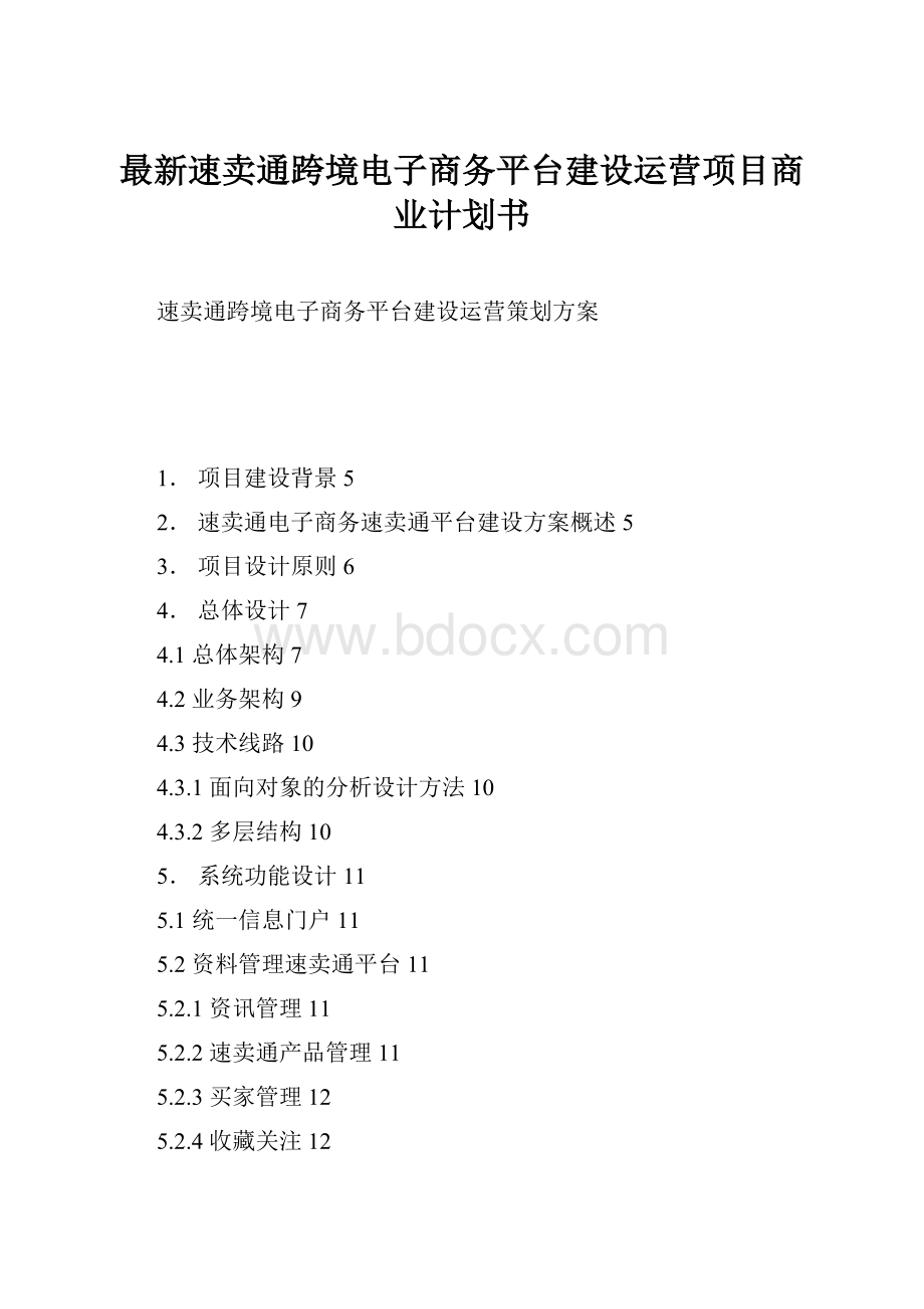 最新速卖通跨境电子商务平台建设运营项目商业计划书.docx