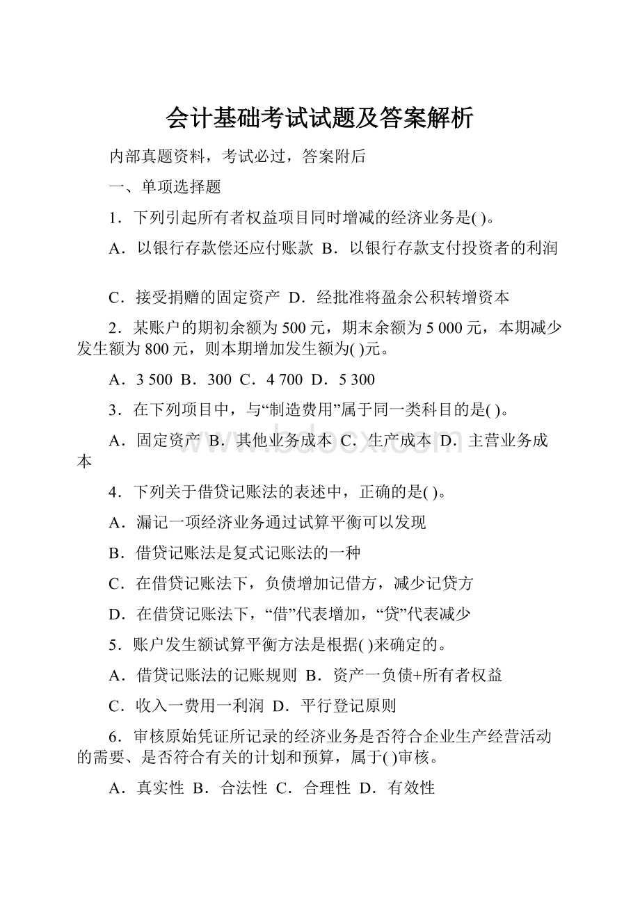 会计基础考试试题及答案解析.docx