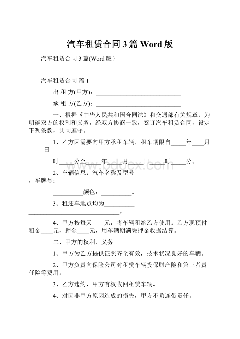 汽车租赁合同3篇Word版.docx