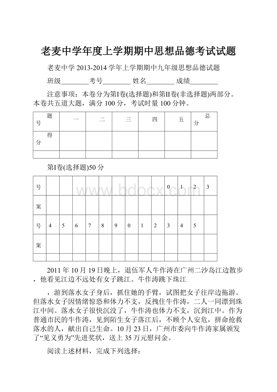 老麦中学年度上学期期中思想品德考试试题.docx