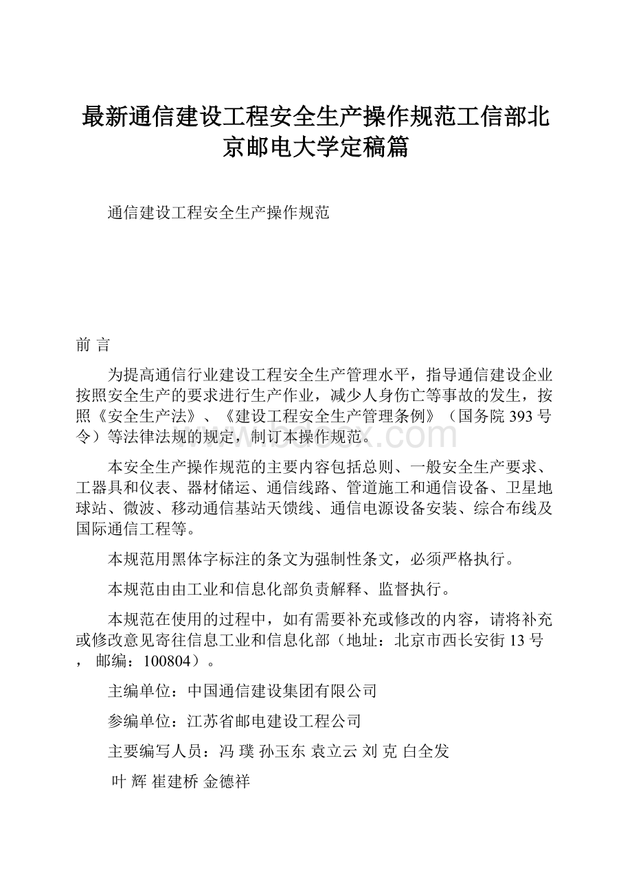 最新通信建设工程安全生产操作规范工信部北京邮电大学定稿篇.docx_第1页