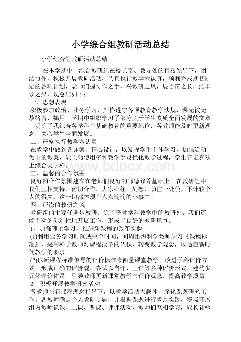 小学综合组教研活动总结.docx_第1页