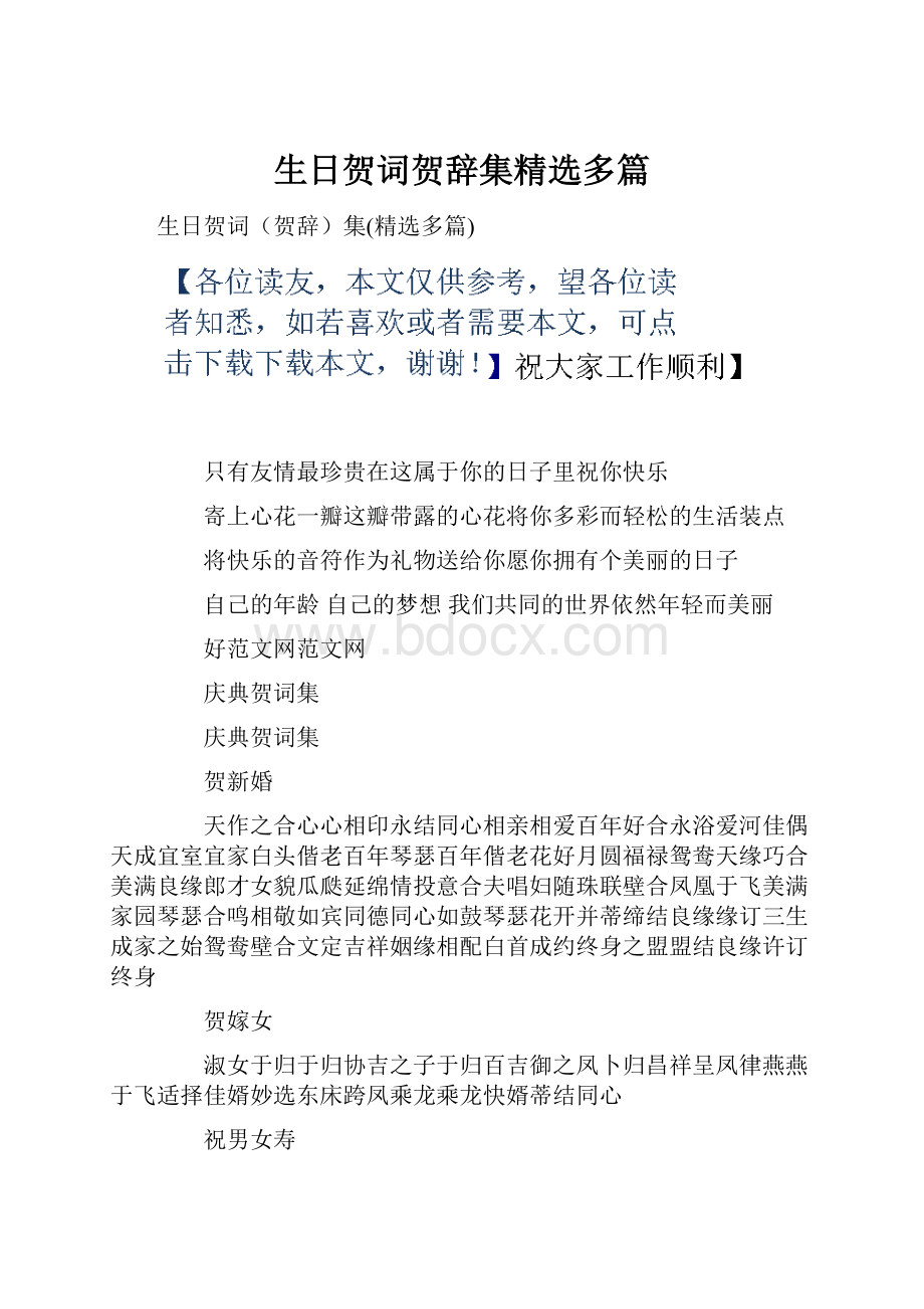 生日贺词贺辞集精选多篇.docx