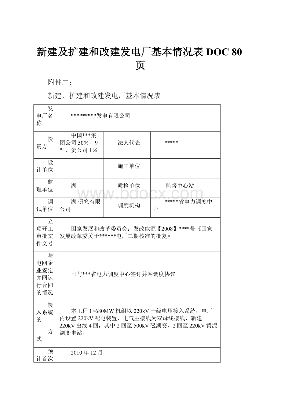 新建及扩建和改建发电厂基本情况表DOC 80页.docx