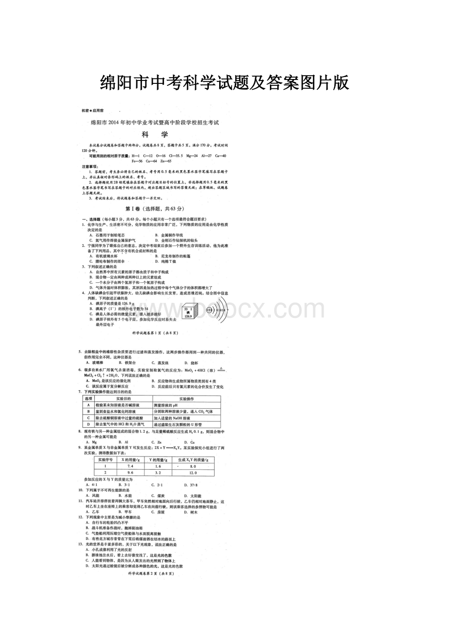 绵阳市中考科学试题及答案图片版.docx_第1页