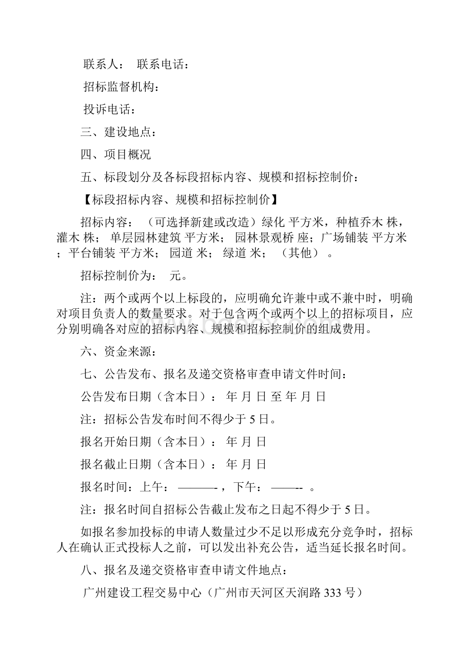 广州市园林绿化工程施工公开招标项目.docx_第2页