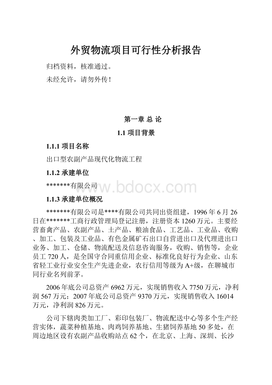 外贸物流项目可行性分析报告.docx