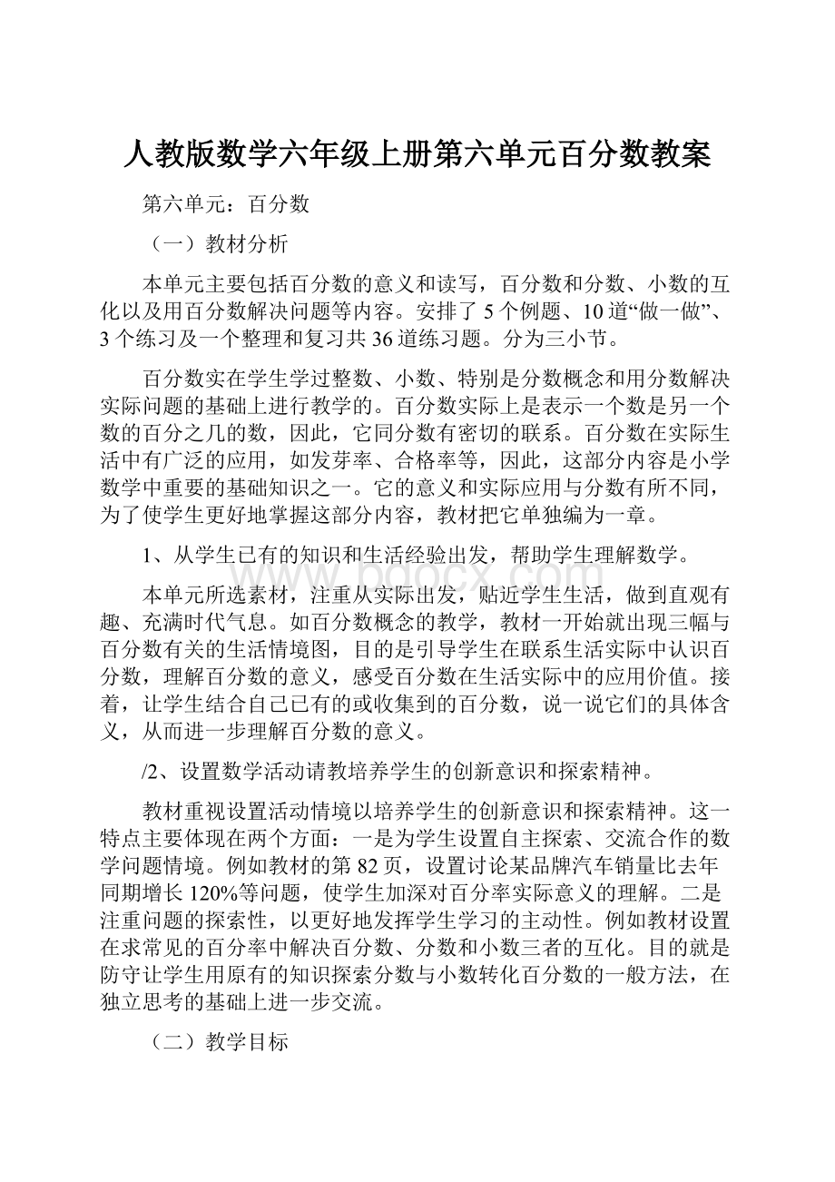 人教版数学六年级上册第六单元百分数教案.docx