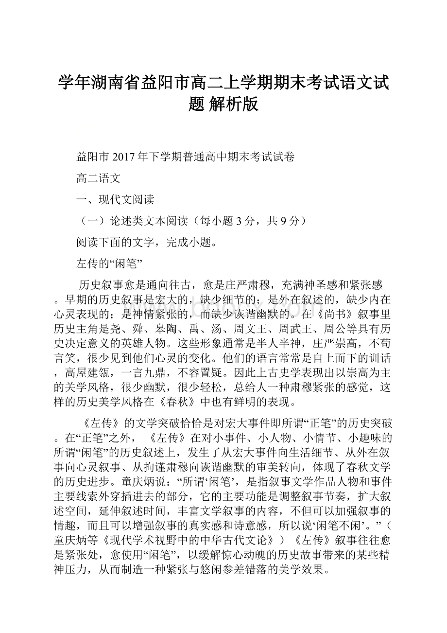 学年湖南省益阳市高二上学期期末考试语文试题 解析版.docx_第1页