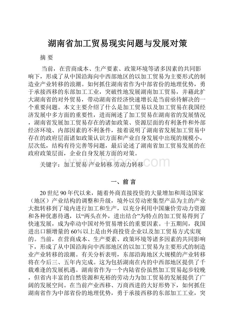 湖南省加工贸易现实问题与发展对策.docx