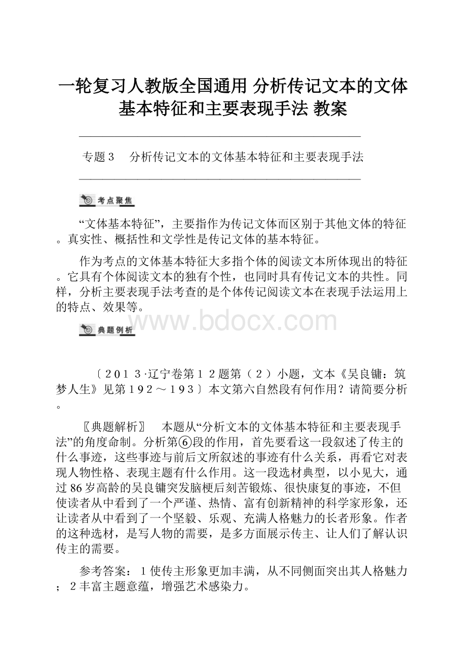 一轮复习人教版全国通用 分析传记文本的文体基本特征和主要表现手法 教案.docx