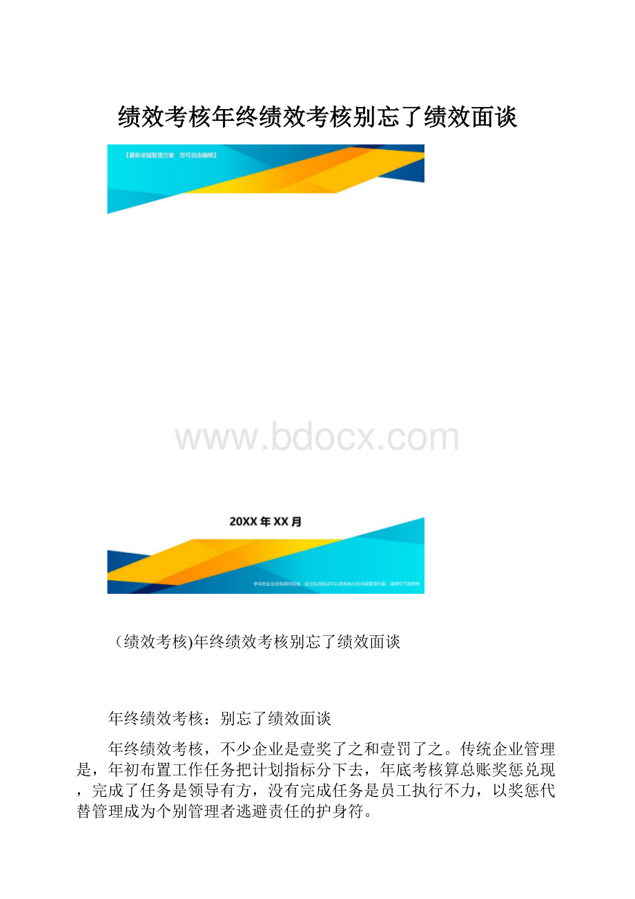 绩效考核年终绩效考核别忘了绩效面谈.docx