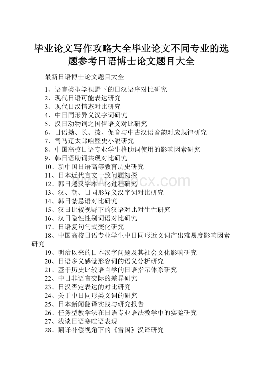 毕业论文写作攻略大全毕业论文不同专业的选题参考日语博士论文题目大全.docx_第1页