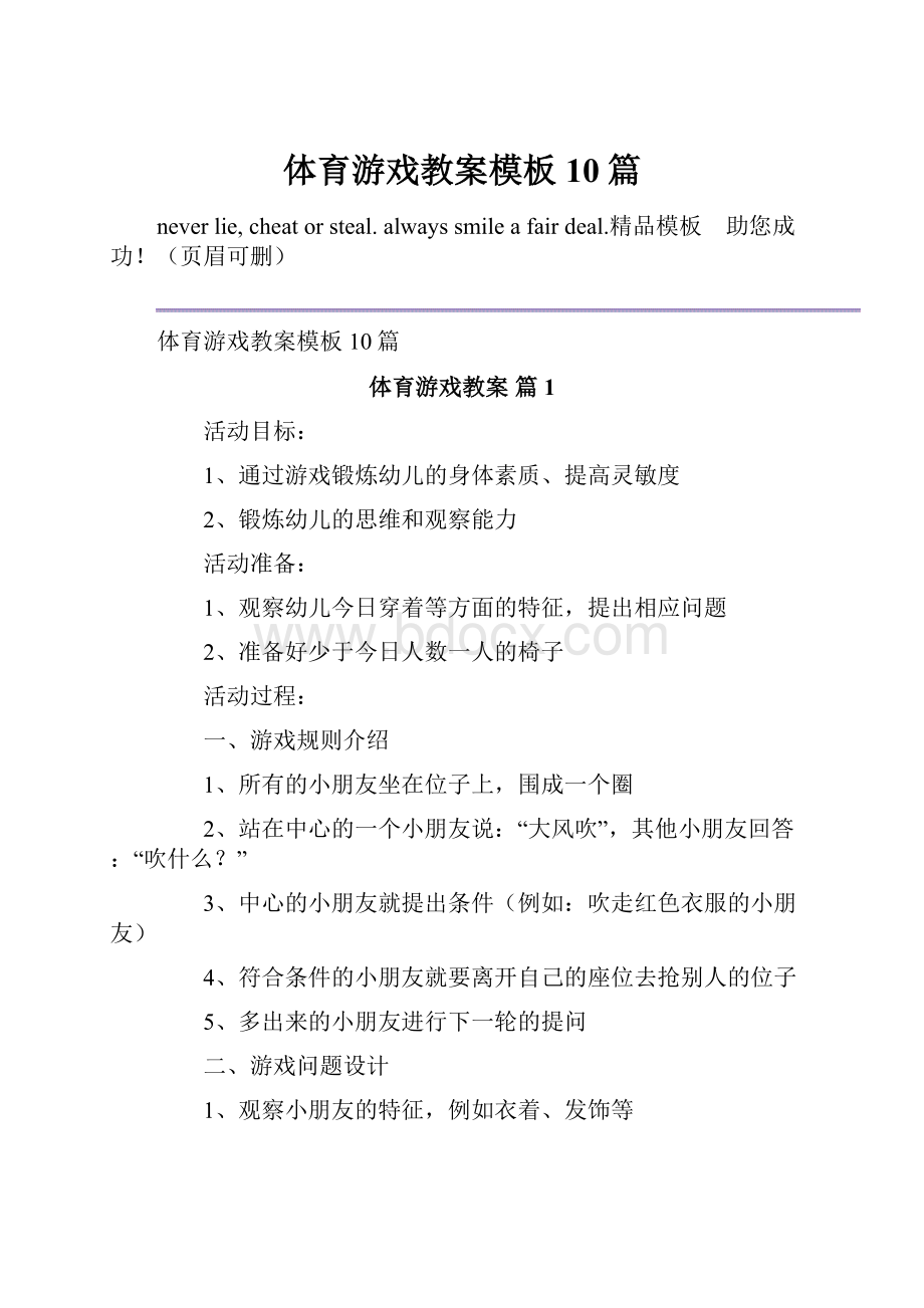 体育游戏教案模板10篇.docx