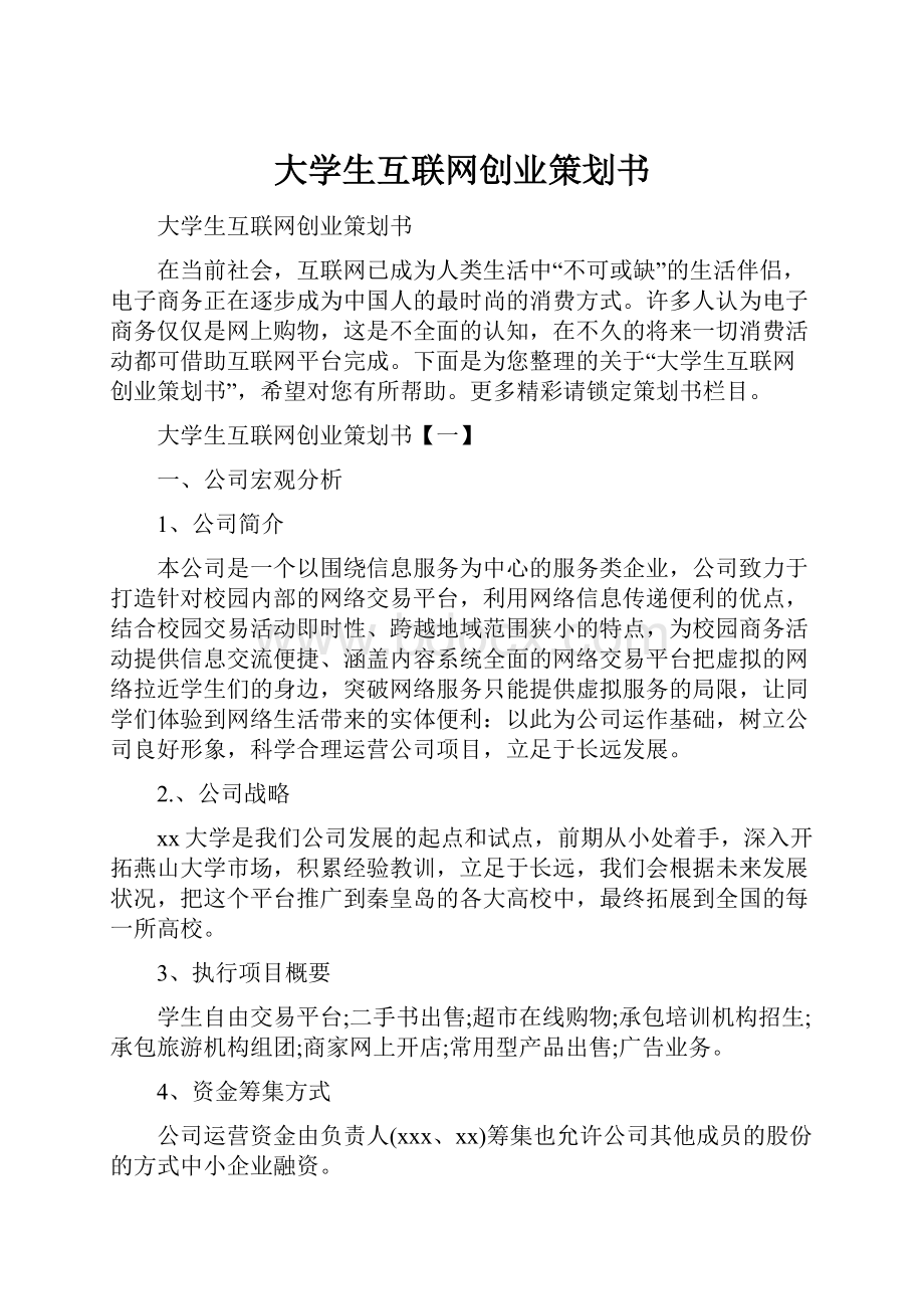 大学生互联网创业策划书.docx_第1页