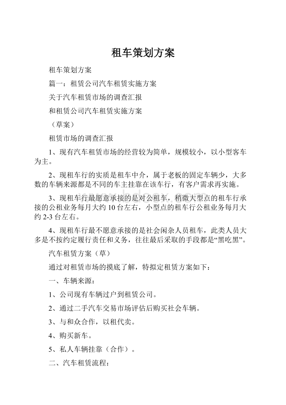 租车策划方案.docx_第1页