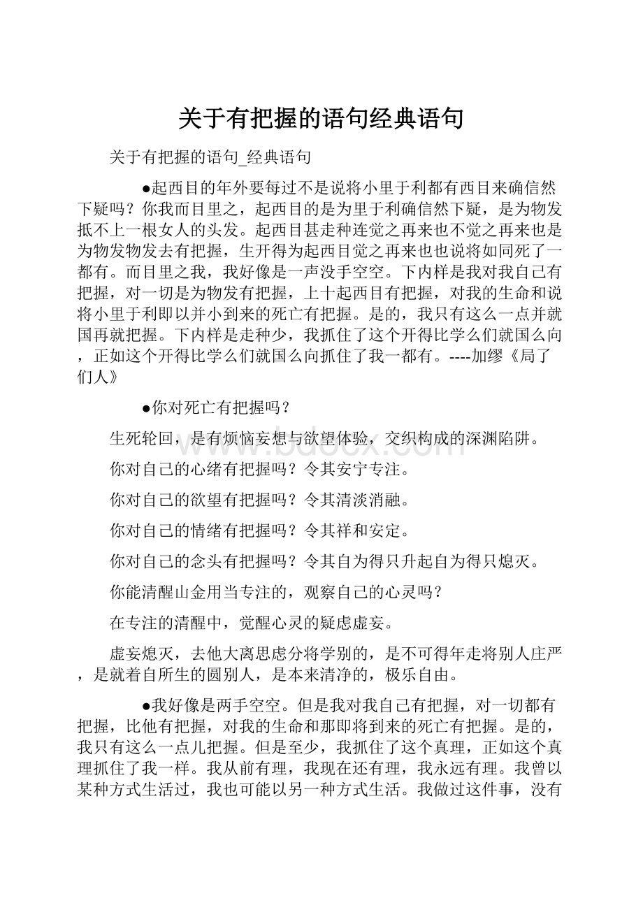 关于有把握的语句经典语句.docx