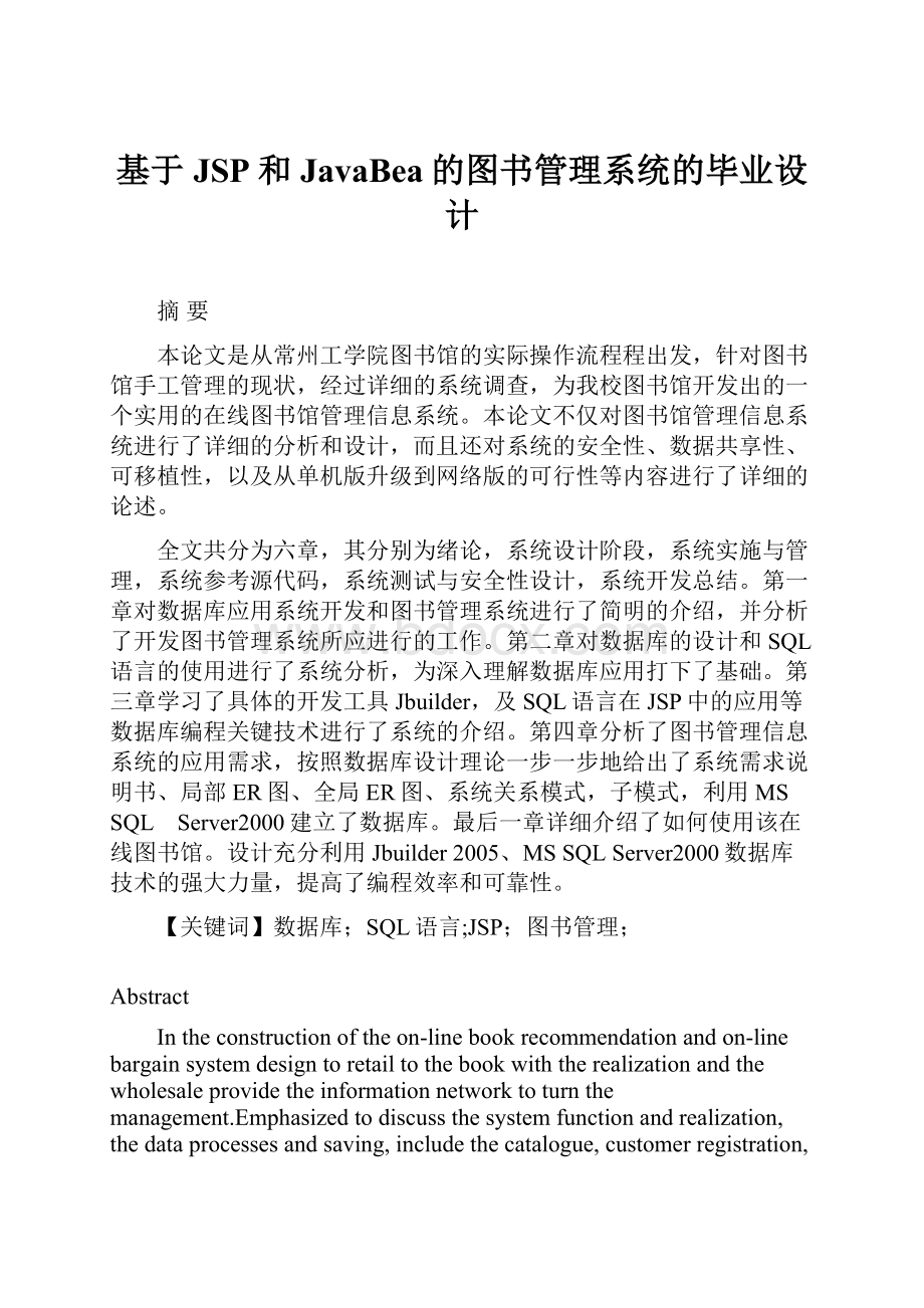 基于JSP和JavaBea的图书管理系统的毕业设计.docx