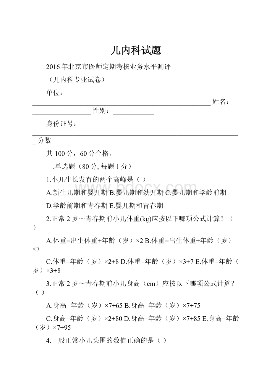 儿内科试题.docx