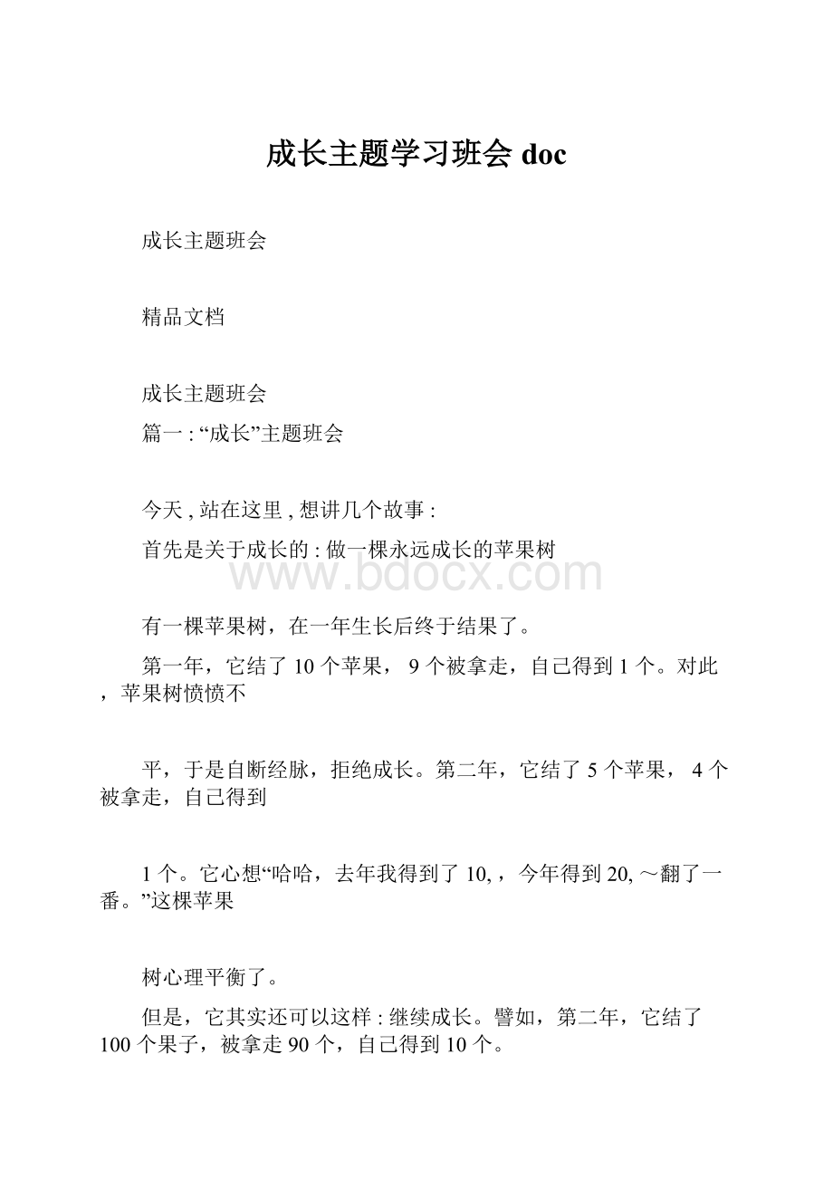 成长主题学习班会doc.docx