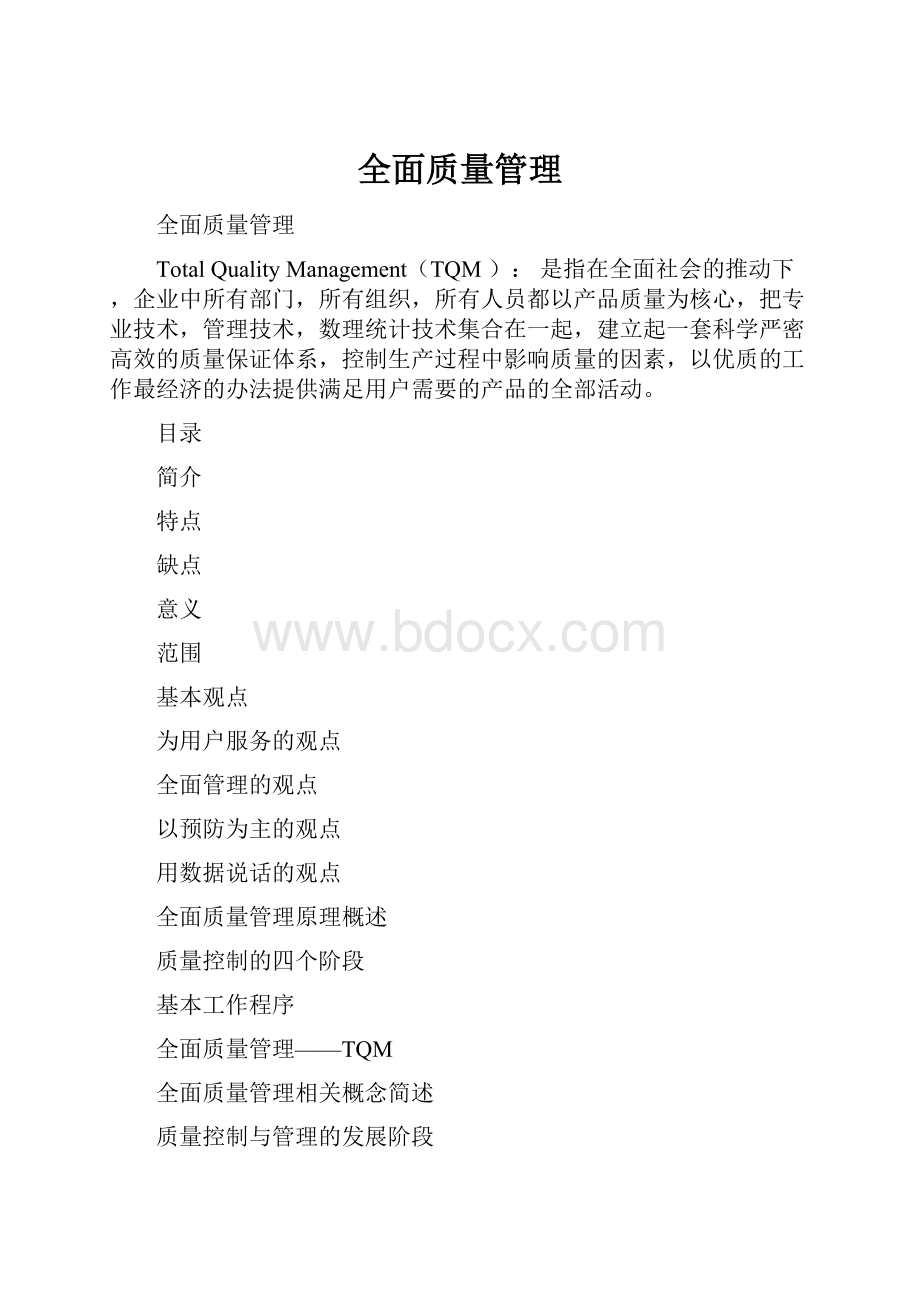 全面质量管理.docx