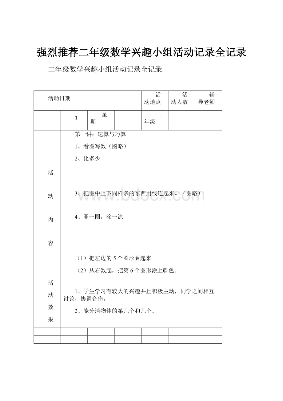 强烈推荐二年级数学兴趣小组活动记录全记录.docx_第1页