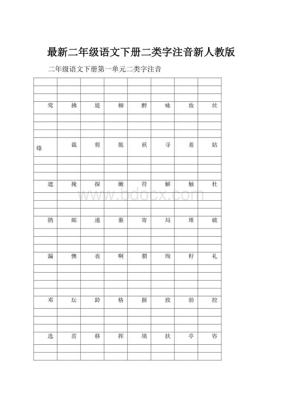 最新二年级语文下册二类字注音新人教版.docx