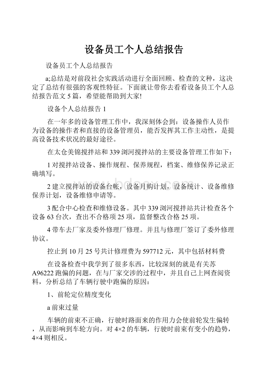 设备员工个人总结报告.docx_第1页