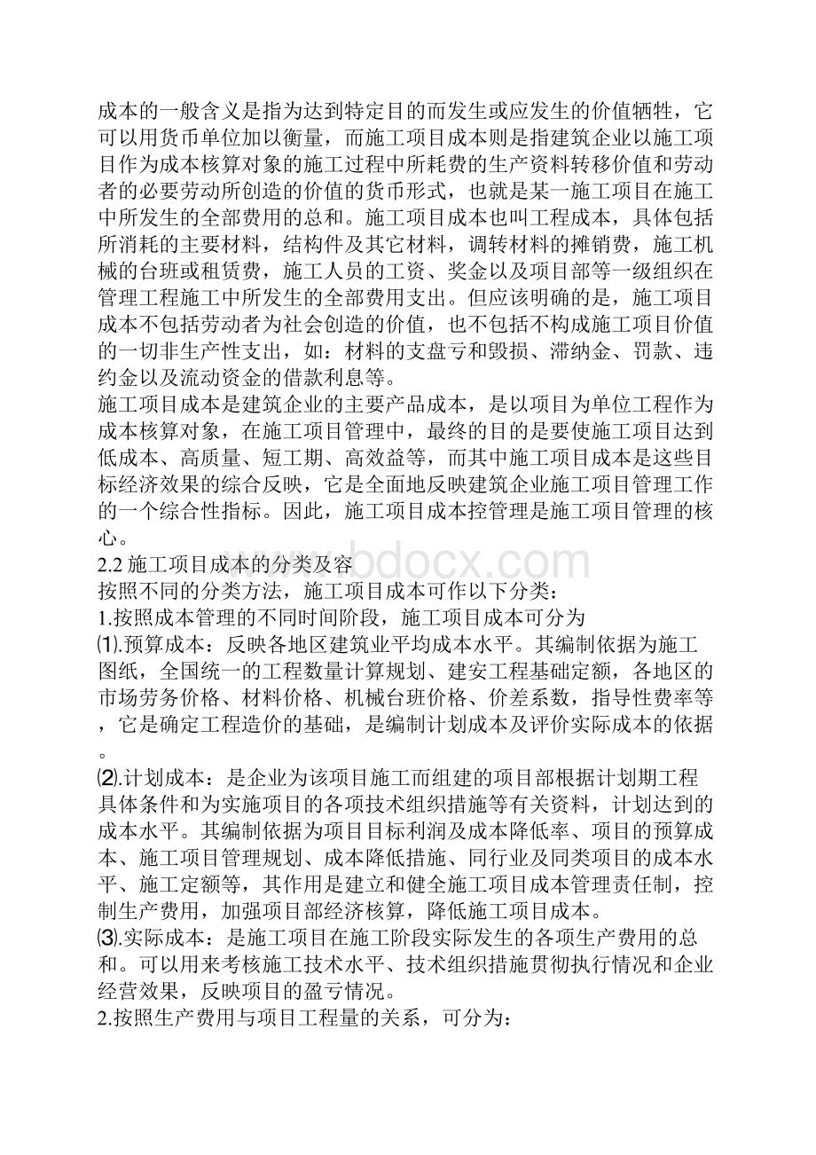 施工项目成本管理.docx_第2页