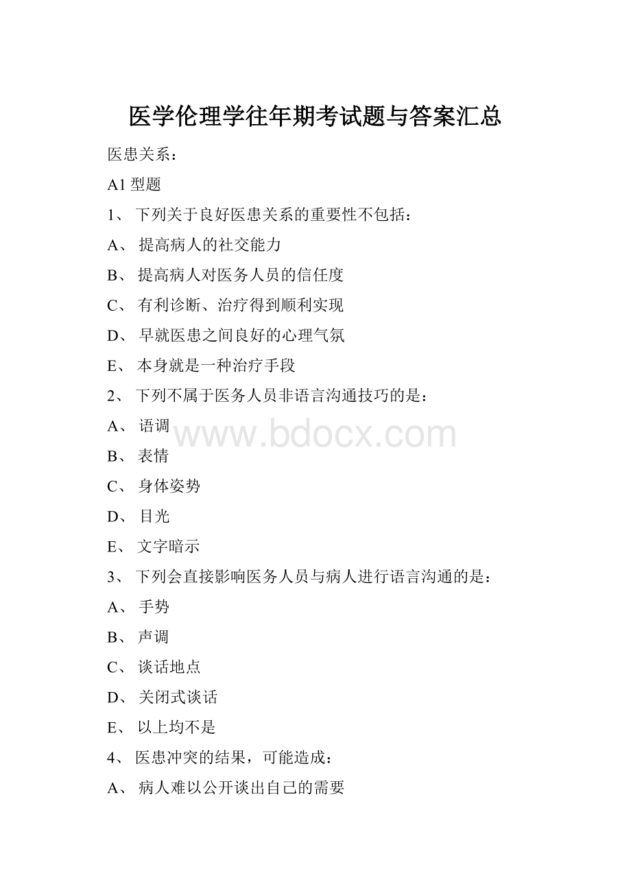 医学伦理学往年期考试题与答案汇总.docx