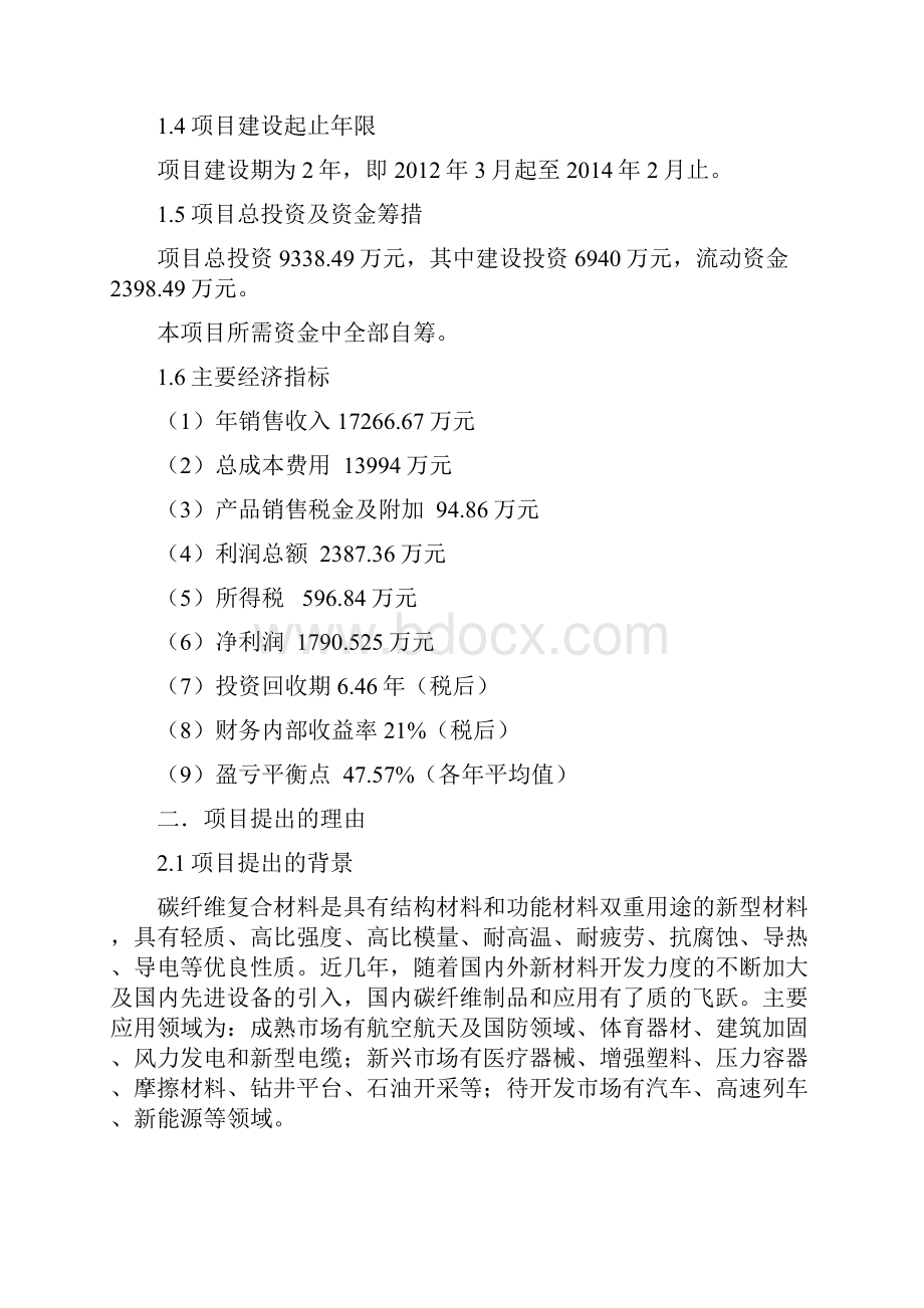 年产300万平方米风电叶片用碳纤维预浸料生产项目可行性研究报告.docx_第2页