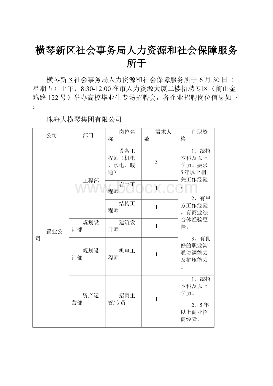 横琴新区社会事务局人力资源和社会保障服务所于.docx