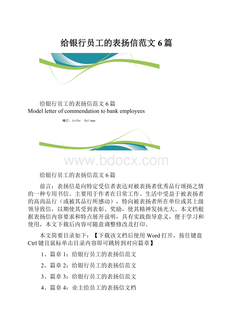 给银行员工的表扬信范文6篇.docx