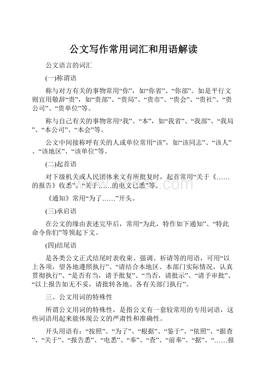 公文写作常用词汇和用语解读.docx